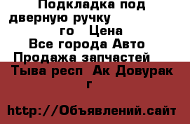 Подкладка под дверную ручку Reng Rover ||LM 2002-12го › Цена ­ 1 000 - Все города Авто » Продажа запчастей   . Тыва респ.,Ак-Довурак г.